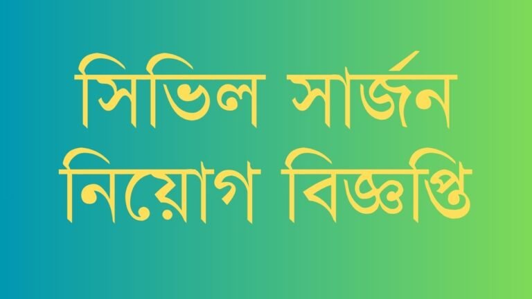 সিভিল সার্জন নিয়োগ বিজ্ঞপ্তি