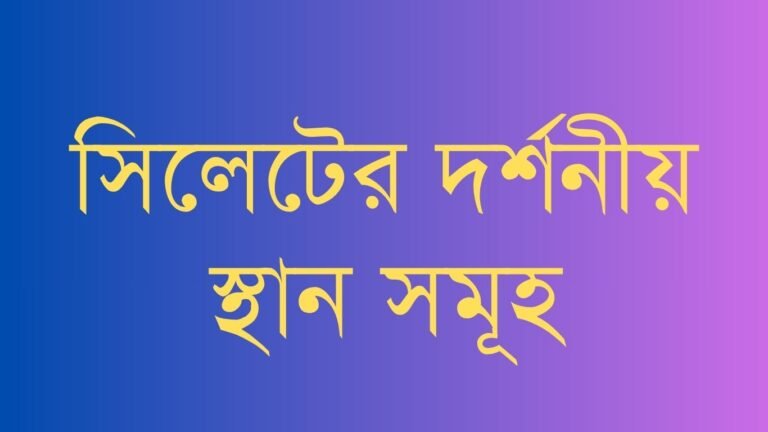 সিলেটের দর্শনীয় স্থান সমূহ