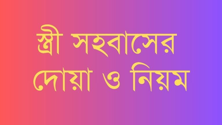 স্ত্রী সহবাসের দোয়া ও নিয়ম