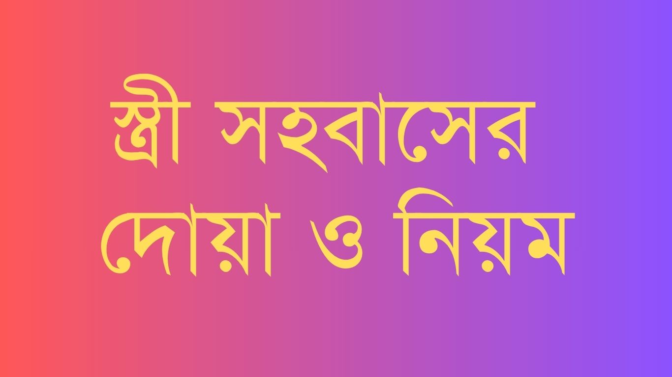 স্ত্রী সহবাসের দোয়া ও নিয়ম