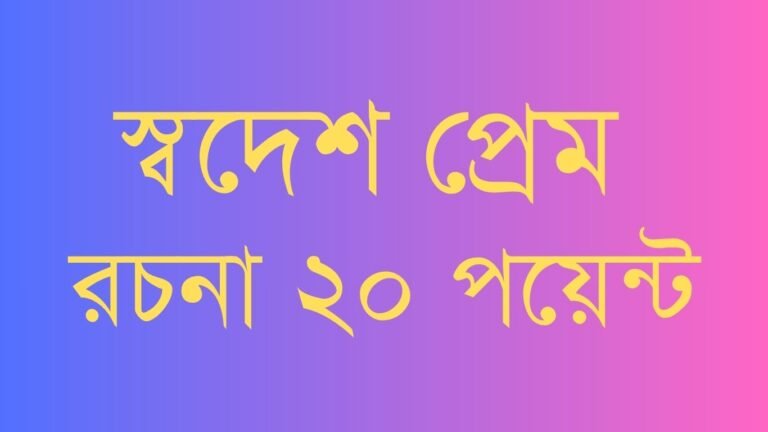 স্বদেশ প্রেম রচনা ২০ পয়েন্ট