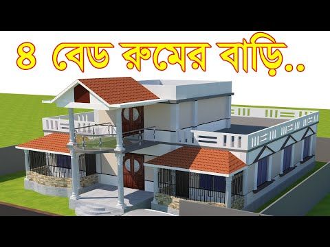 ৪ রুমের একতলা বাড়ির ডিজাইন