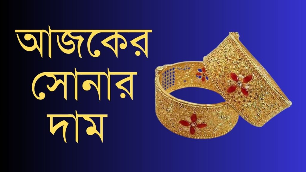 আজকের সোনার দাম Gold Price in Bangladesh Today