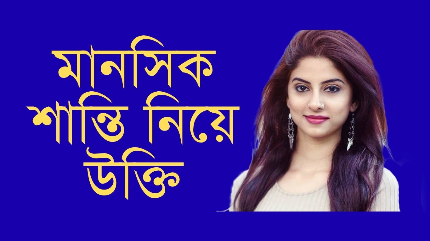 মানসিক শান্তি নিয়ে উক্তি