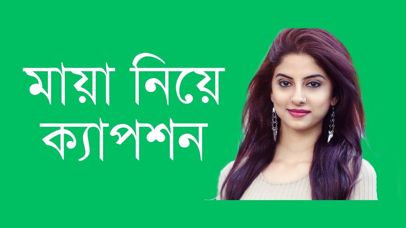 মায়া নিয়ে ক্যাপশন