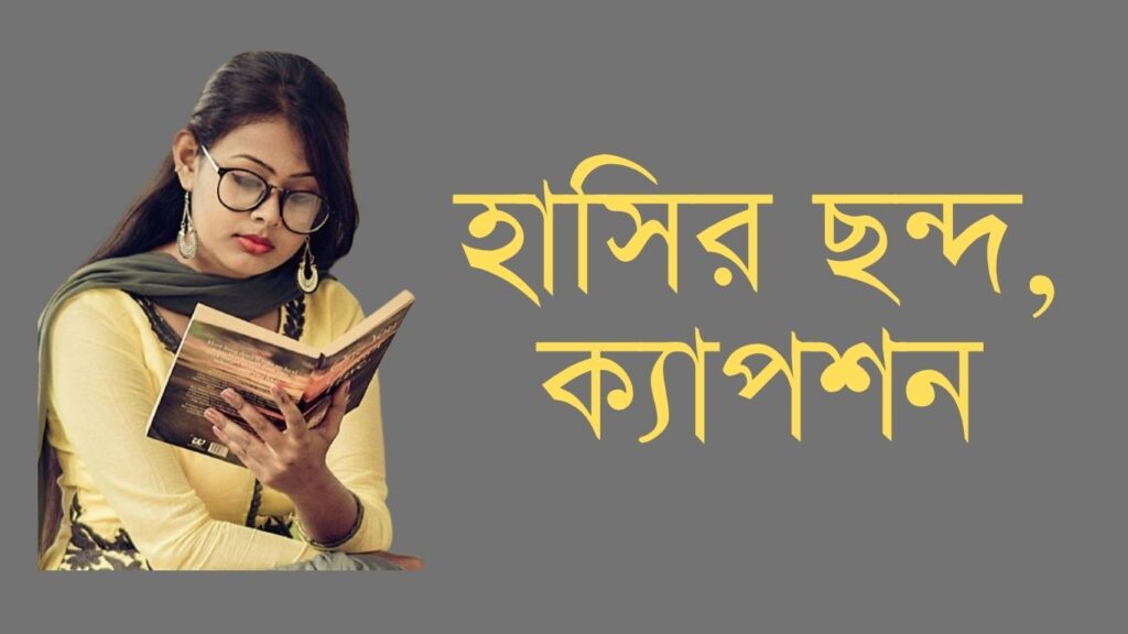 হাসির ছন্দ ক্যাপশন