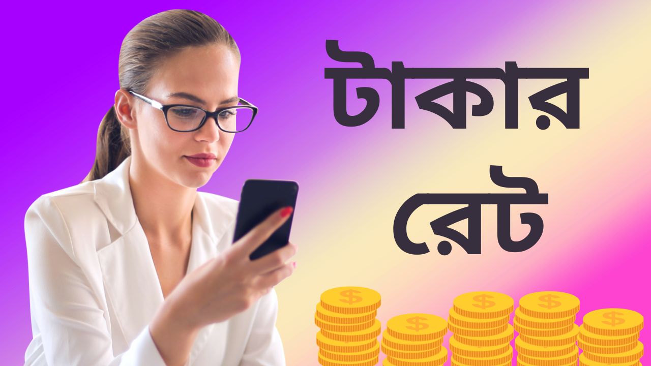 আজকের সৌদি ও দুবাই টাকার রেট